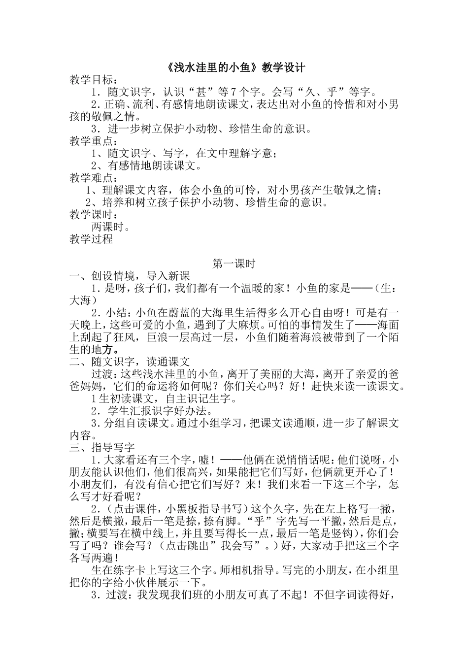 《浅水洼里的小鱼》教学设计_第1页