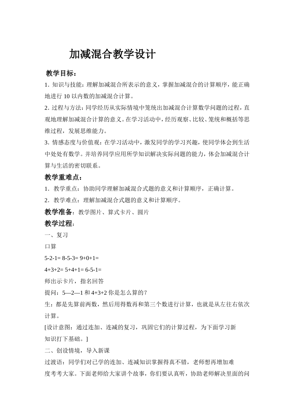 加减混合教学设计_第1页