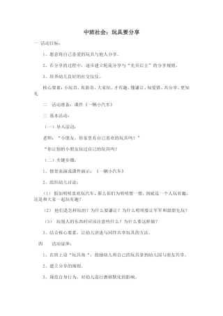 中班社会：玩具要分享
