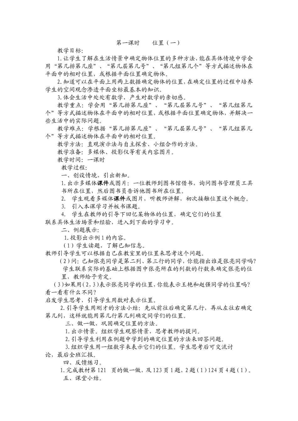 上传小学数学六年级上册_位置教案_第1页