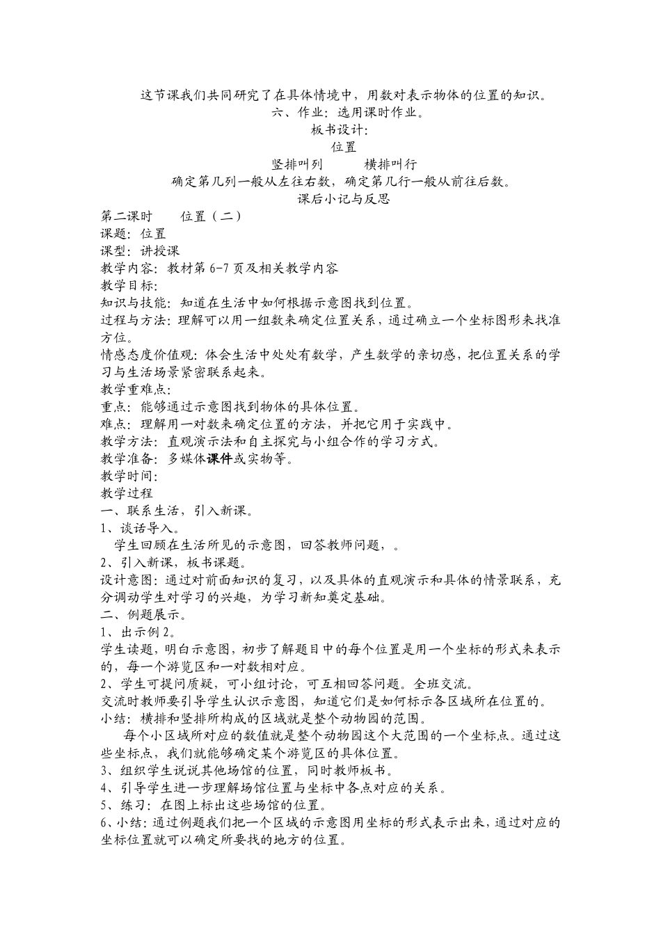 上传小学数学六年级上册_位置教案_第2页