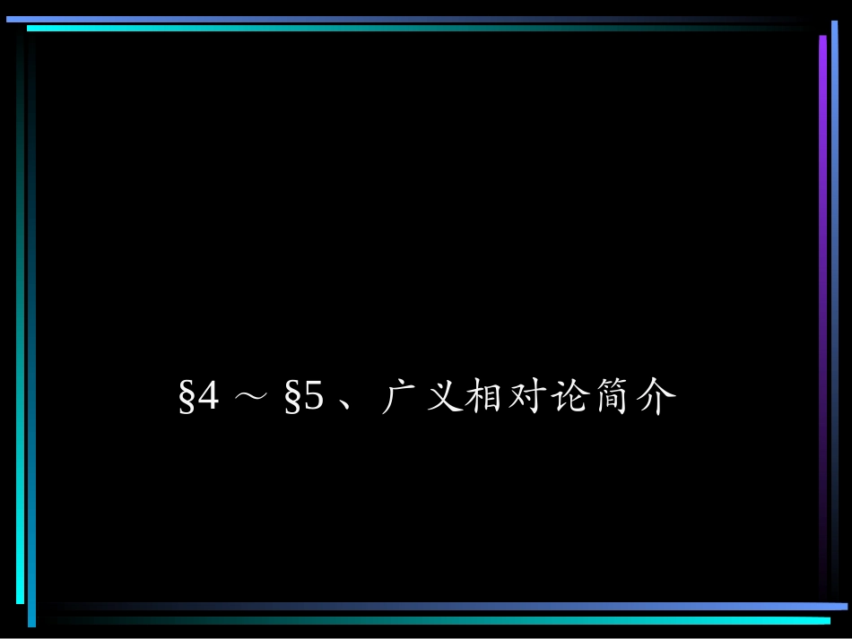 广义相对论简介_第1页