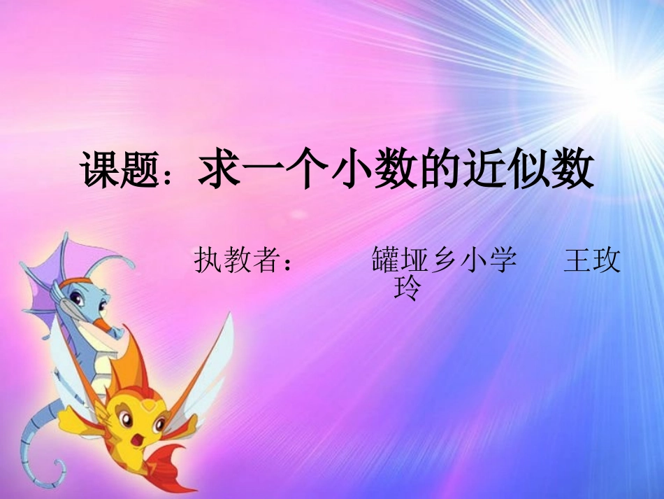 《求一个小数的近似数》课件(西充罐垭小学王玫玲)_第1页