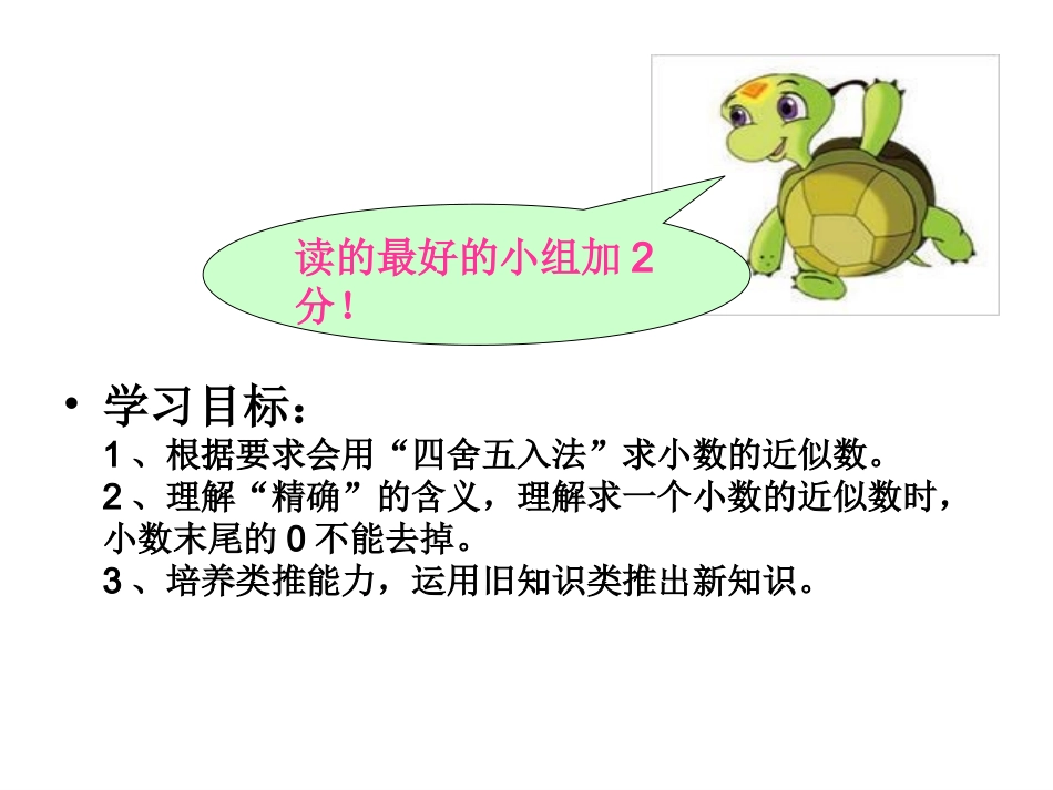 《求一个小数的近似数》课件(西充罐垭小学王玫玲)_第3页