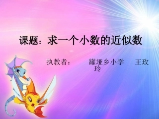 《求一个小数的近似数》课件(西充罐垭小学王玫玲)