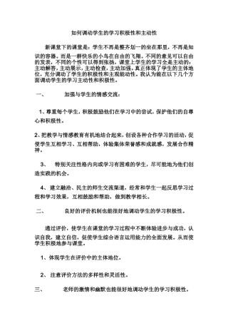 如何调动学生的学习积极性和主动性