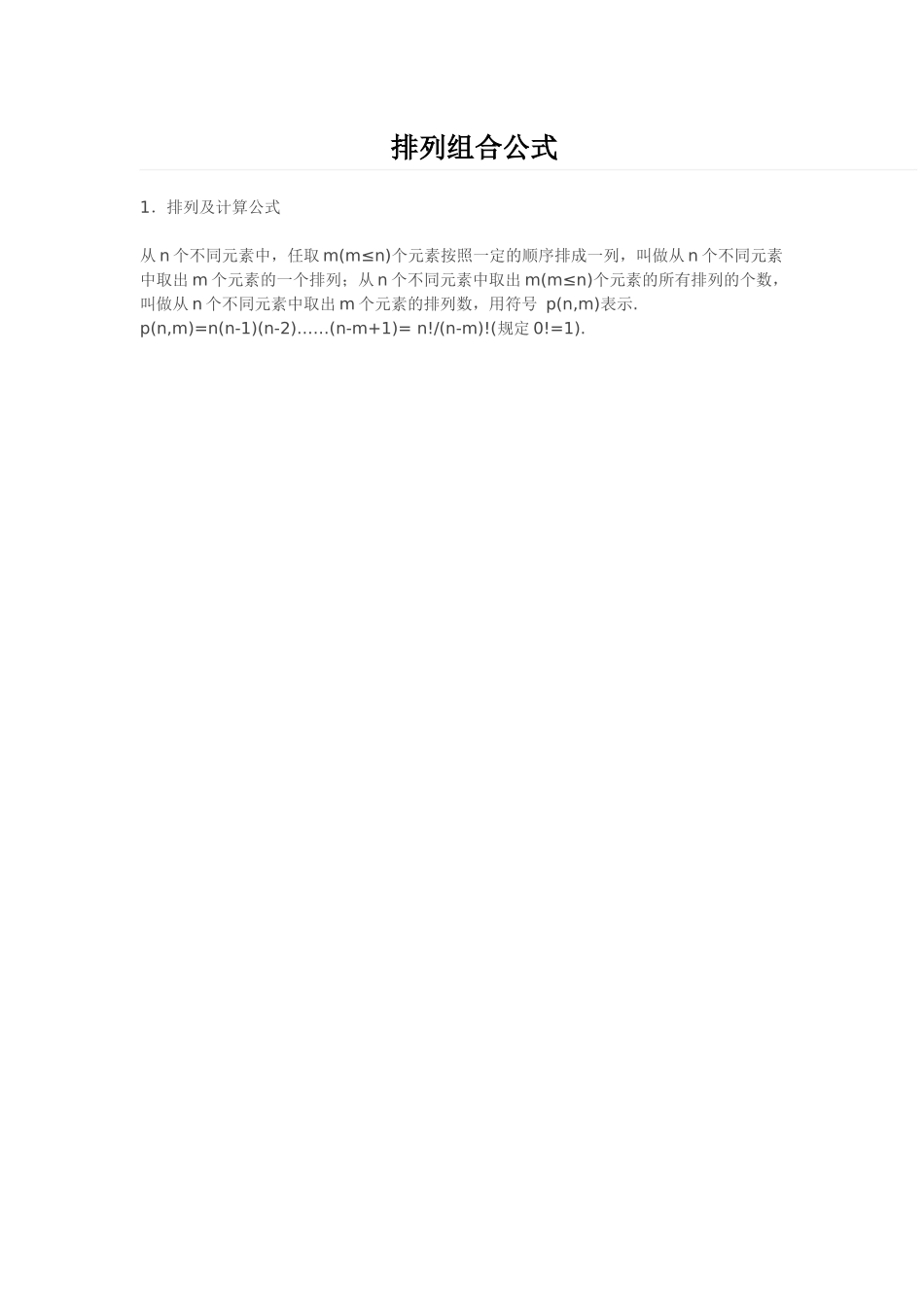 排列组合公式_第1页