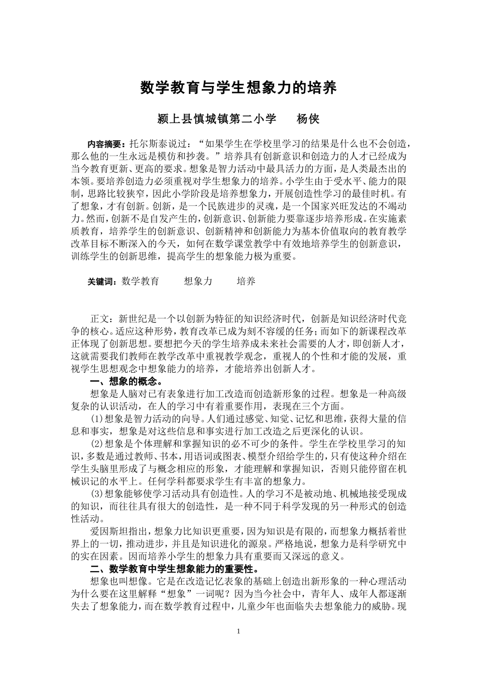数学教育与学生想象力的培养_第1页