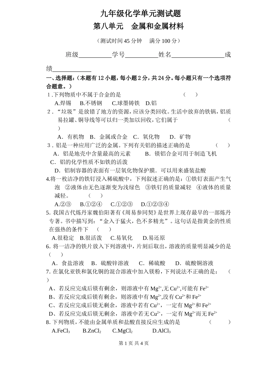 第八单元化学测试题_第1页