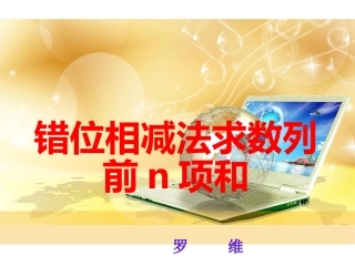 错位相减法求和