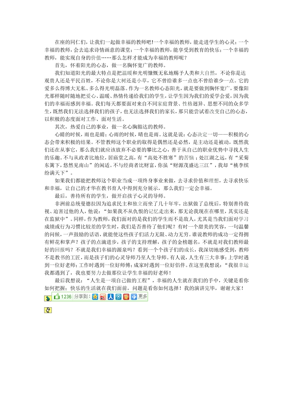 做幸福的教师演讲稿_第3页