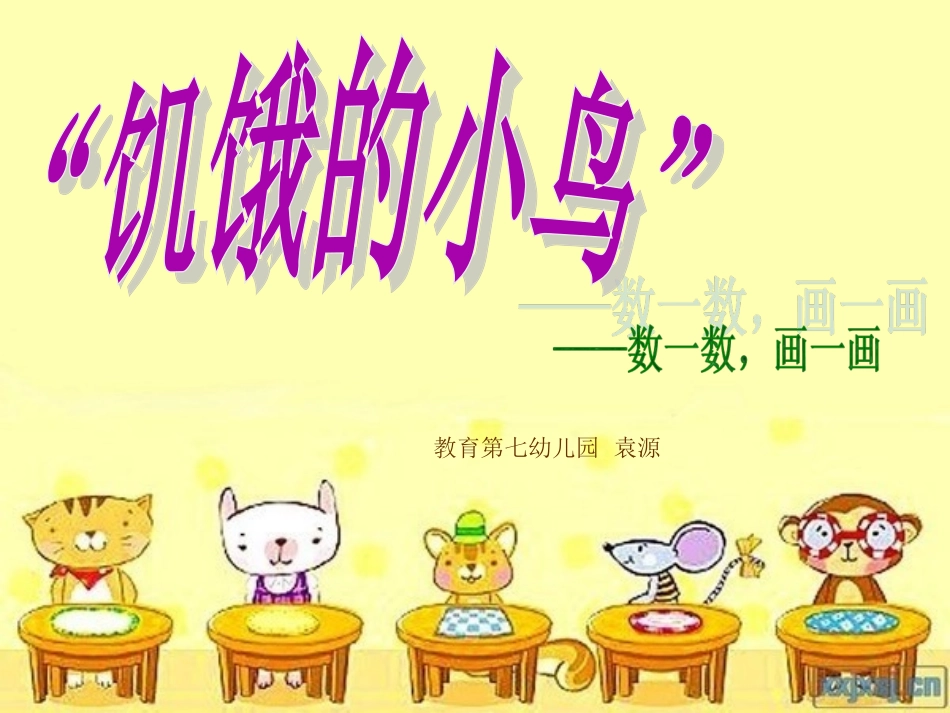 《数一数_画一画_》袁源课件_第1页