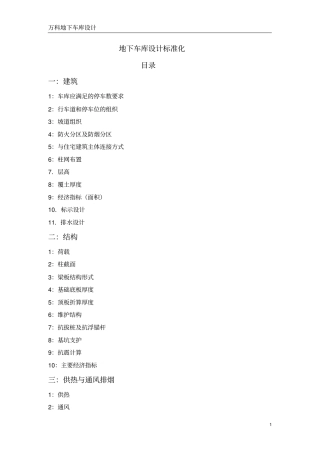 万科地下车库设计