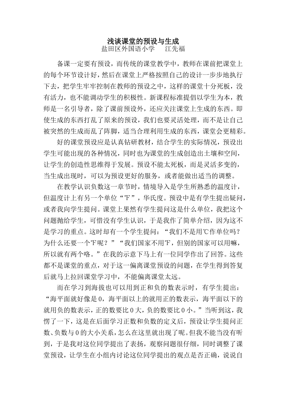 浅谈课堂的预设与生成-江先福_第1页