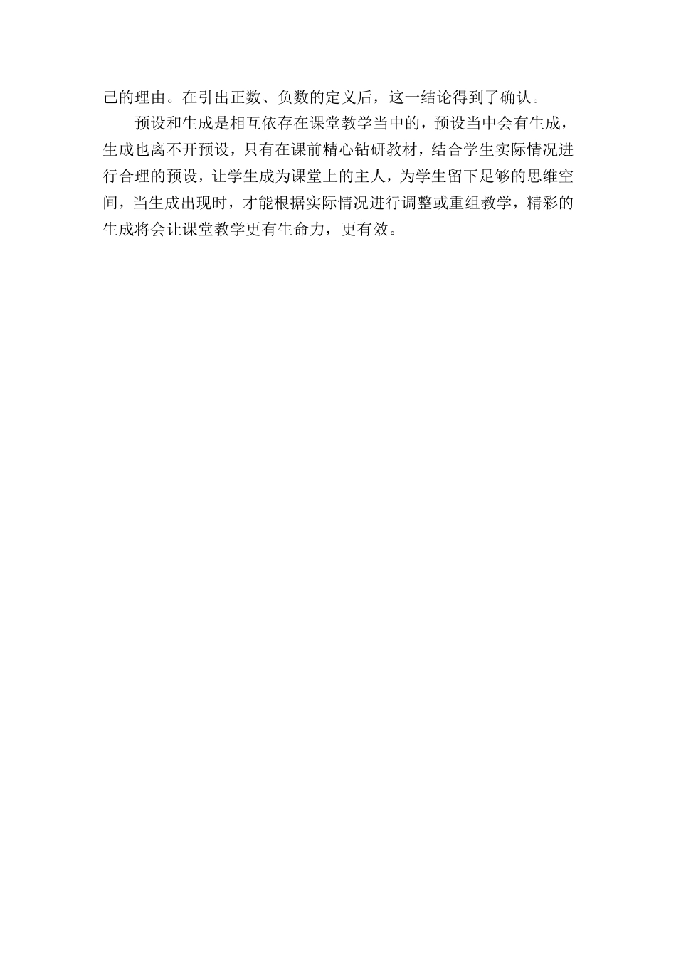 浅谈课堂的预设与生成-江先福_第2页