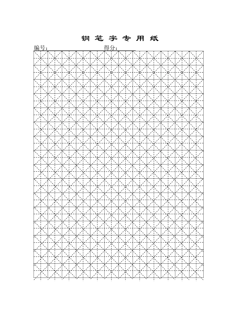 钢笔字专用纸_第1页