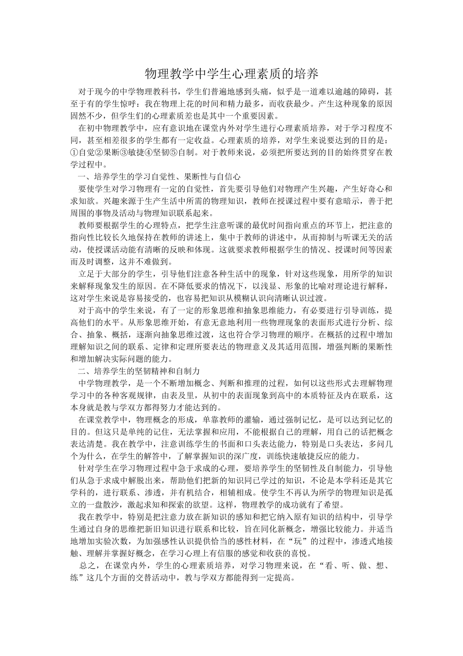 物理教学中学生心理素质的培养_第1页