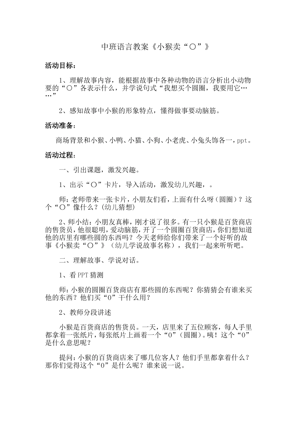 中班语言教案《小猴卖“○”》_第1页
