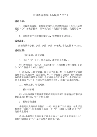中班语言教案《小猴卖“○”》