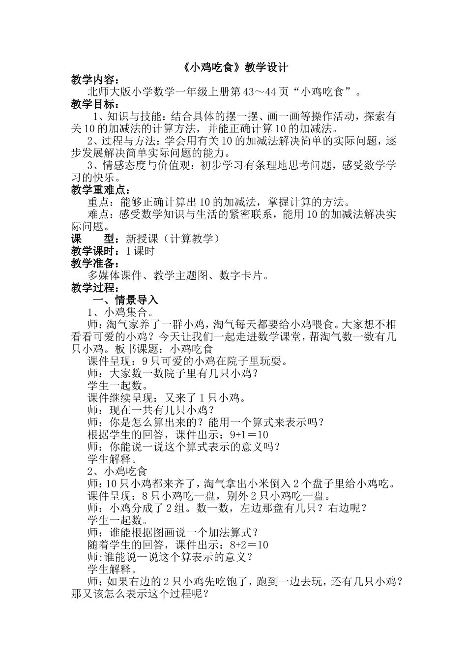 《小鸡吃食》教学设计实施版_第1页