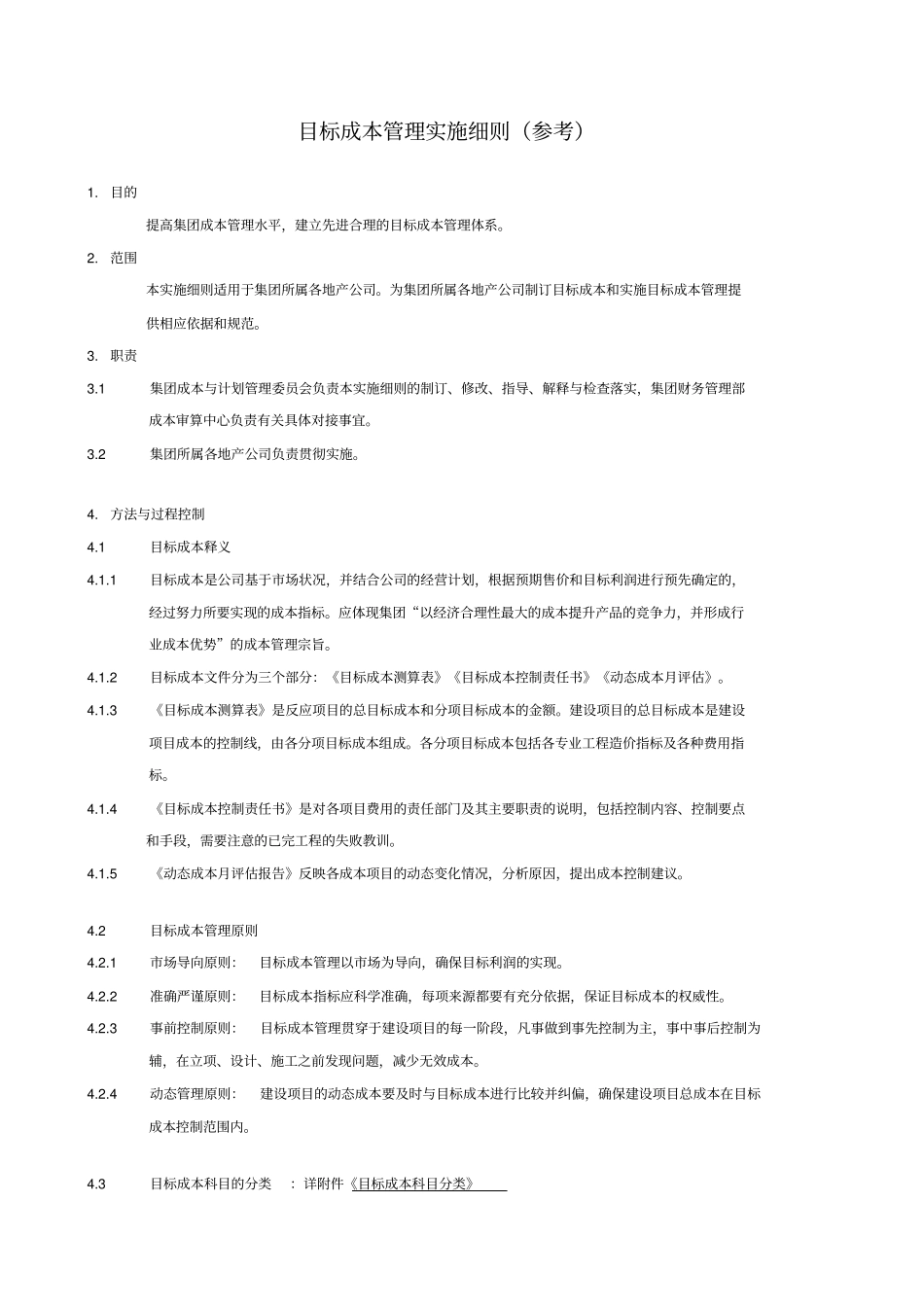 万科地产目标成本管理实施细则含项目成本测算表_第1页