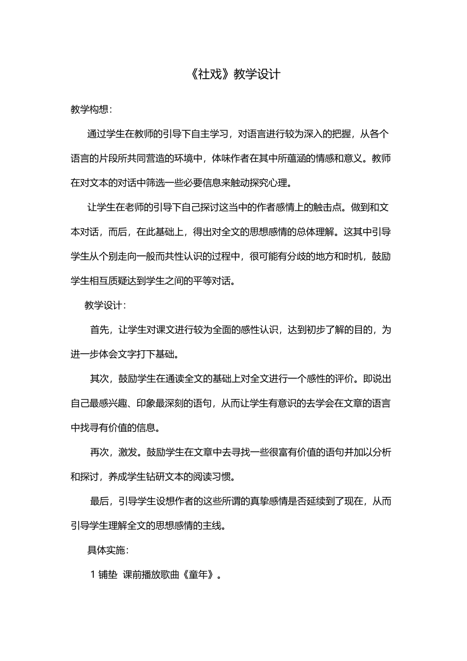 社戏教学设计_第1页