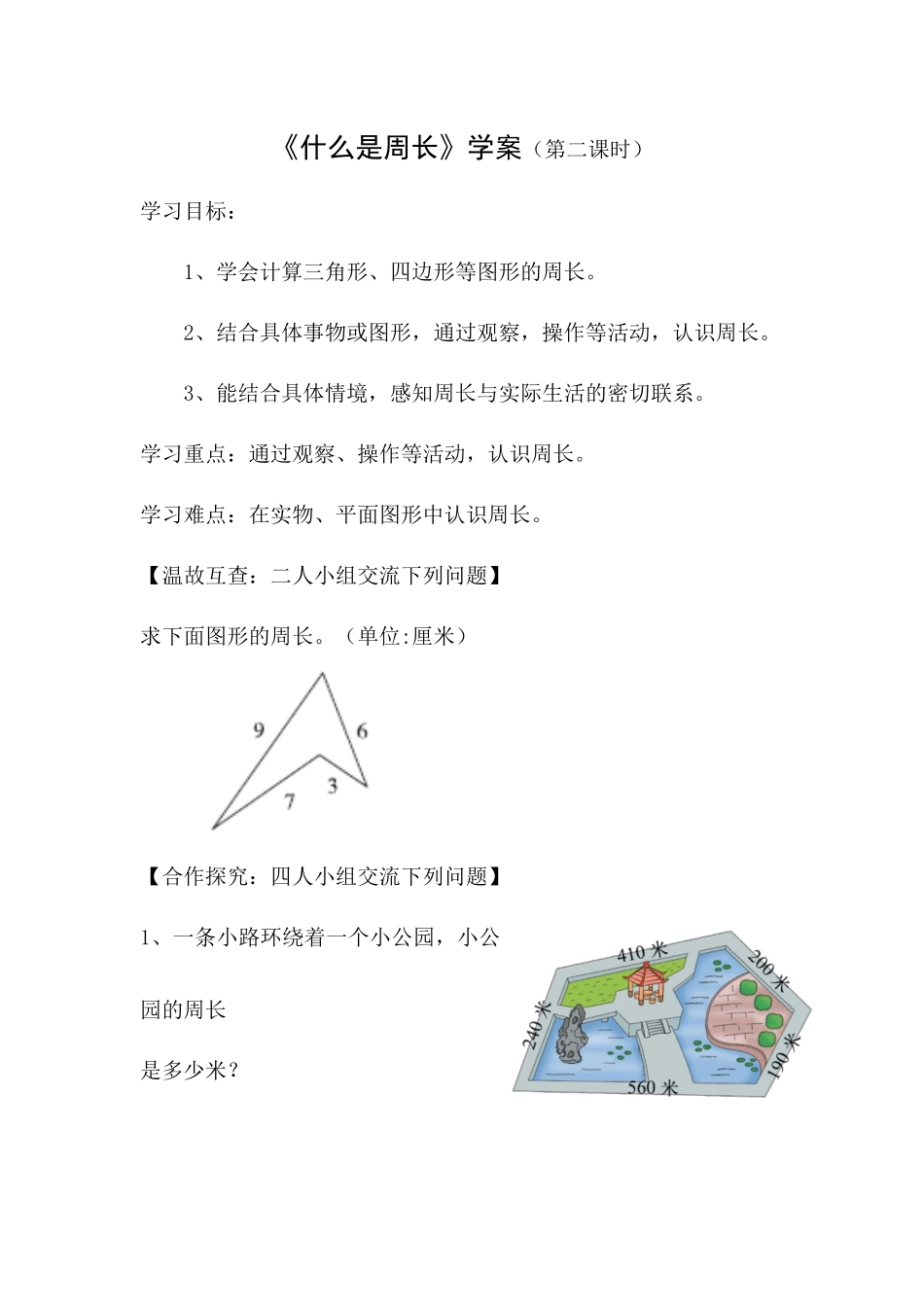 《什么是周长》学案（第二课时）_第1页