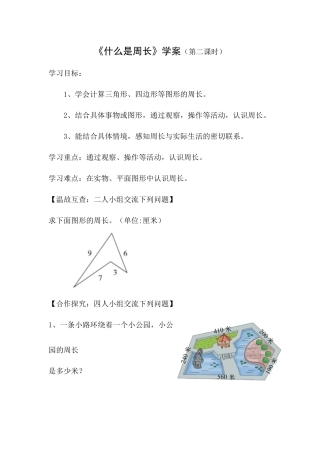 《什么是周长》学案（第二课时）