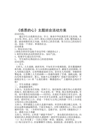 《感恩的心》主题班队会活动方案
