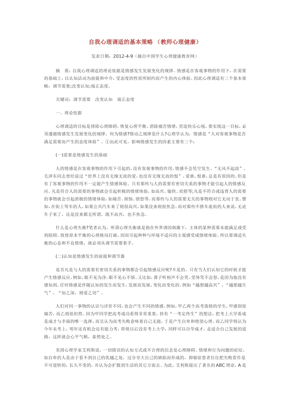 自我心理调适的基本策略_第1页