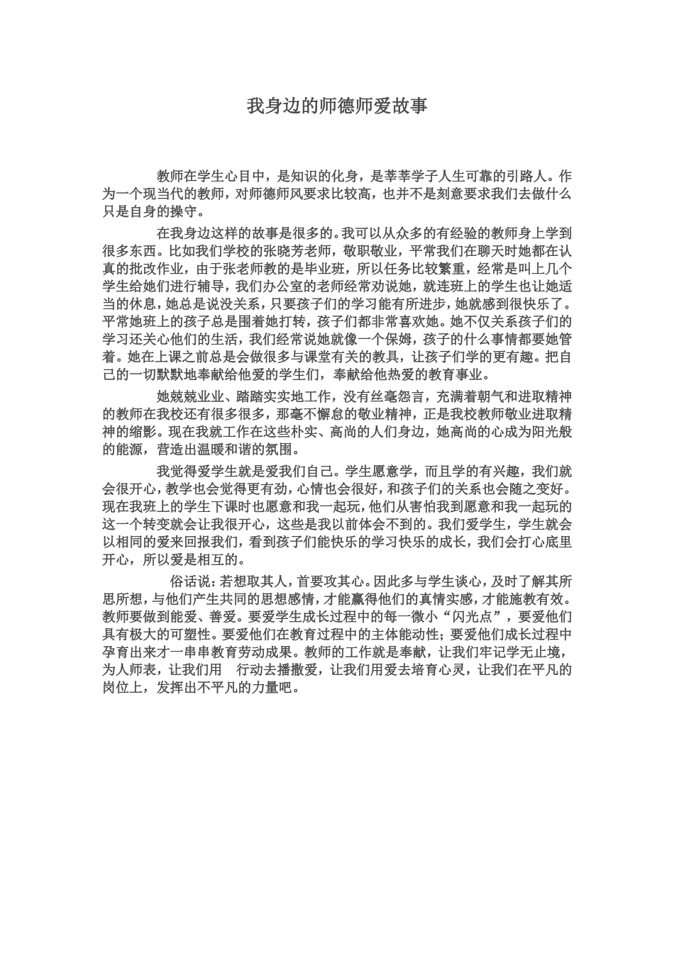 我身边的师德师爱故事_第1页