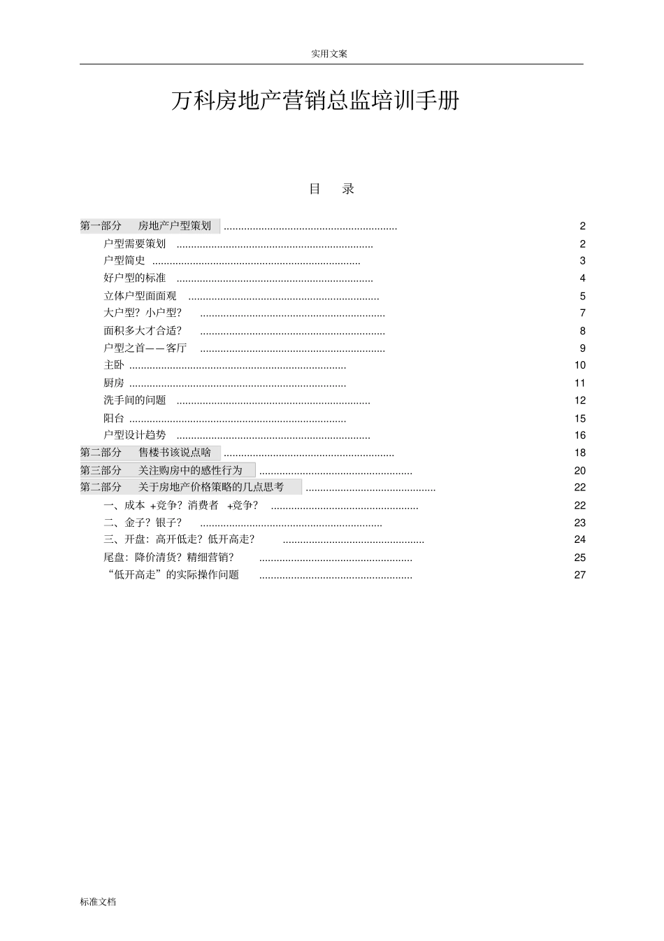 万科房地产营销总监培训手册簿_第1页