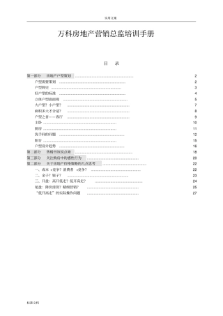 万科房地产营销总监培训手册簿