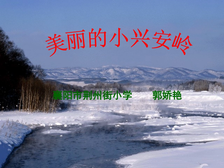 小兴安岭第二课时_第1页