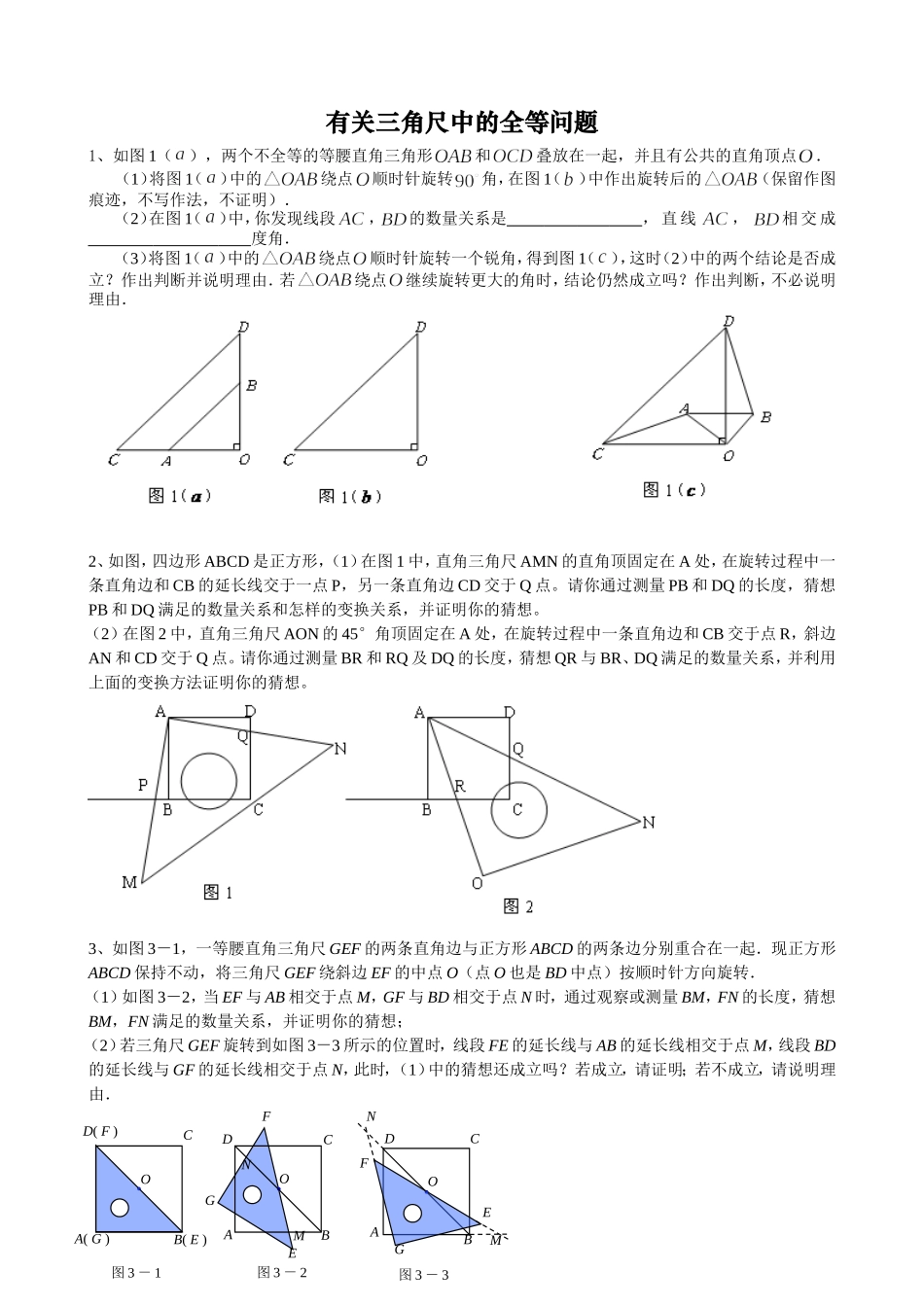 三角尺中的全等_第1页