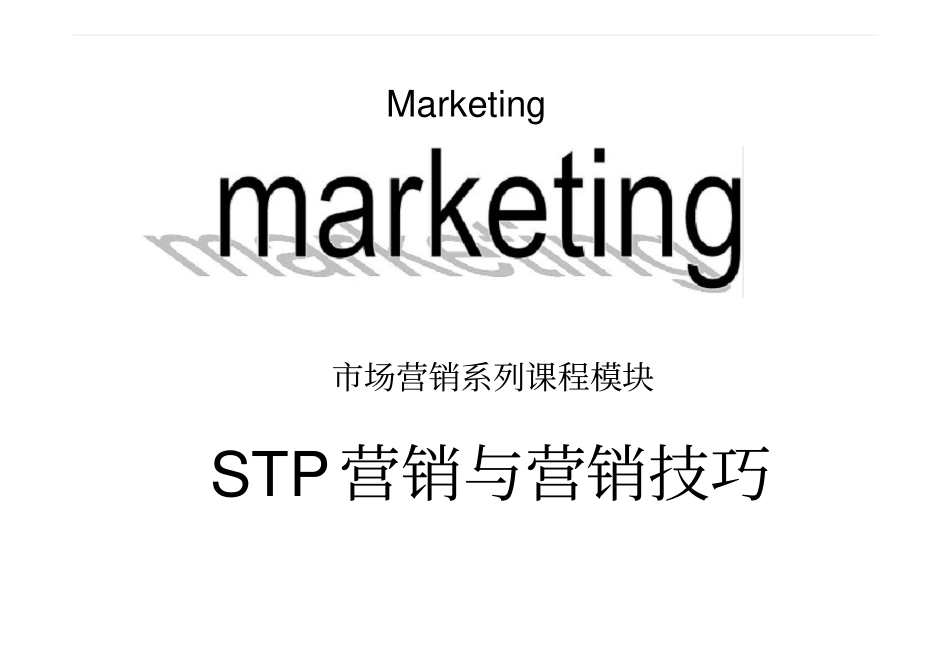 万科stp营销与营销技巧培训_42p_课程_教程介绍_第1页