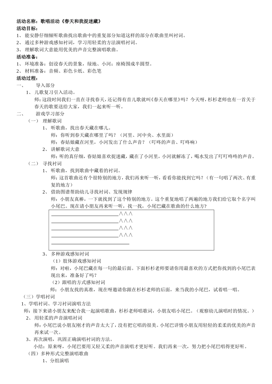 歌唱活动教案《我和春天捉迷藏》_第1页