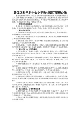 碧江区和平乡中心小学教材征订管理办法