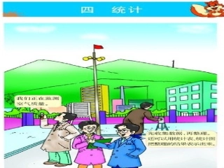 统计三年级数学张芬