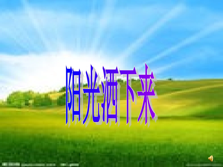 《阳光洒下来》教学课件_第1页