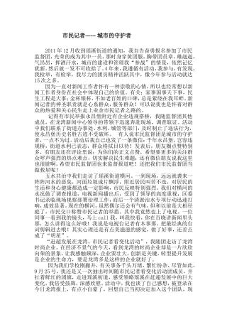 温州市优秀市民记者材料