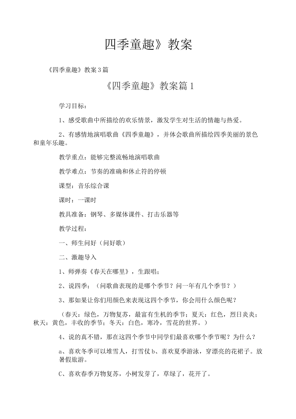 《四季童趣》教案_第1页