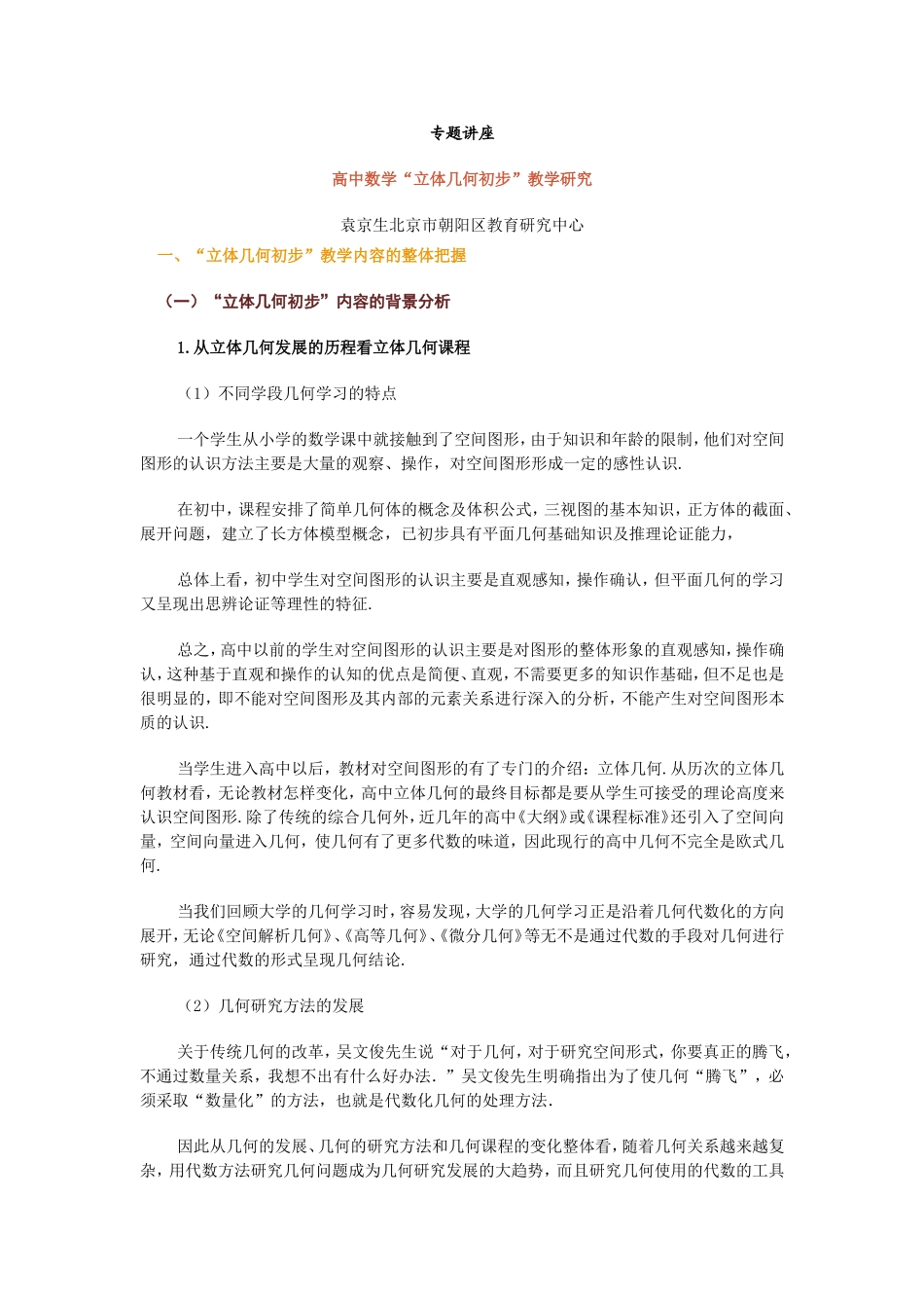 高中数学“立体几何初步”教学研究_第1页