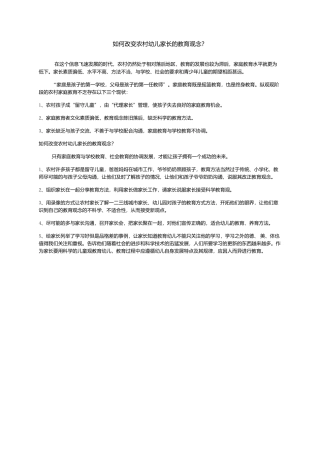 如何改变农村家长的教育观念