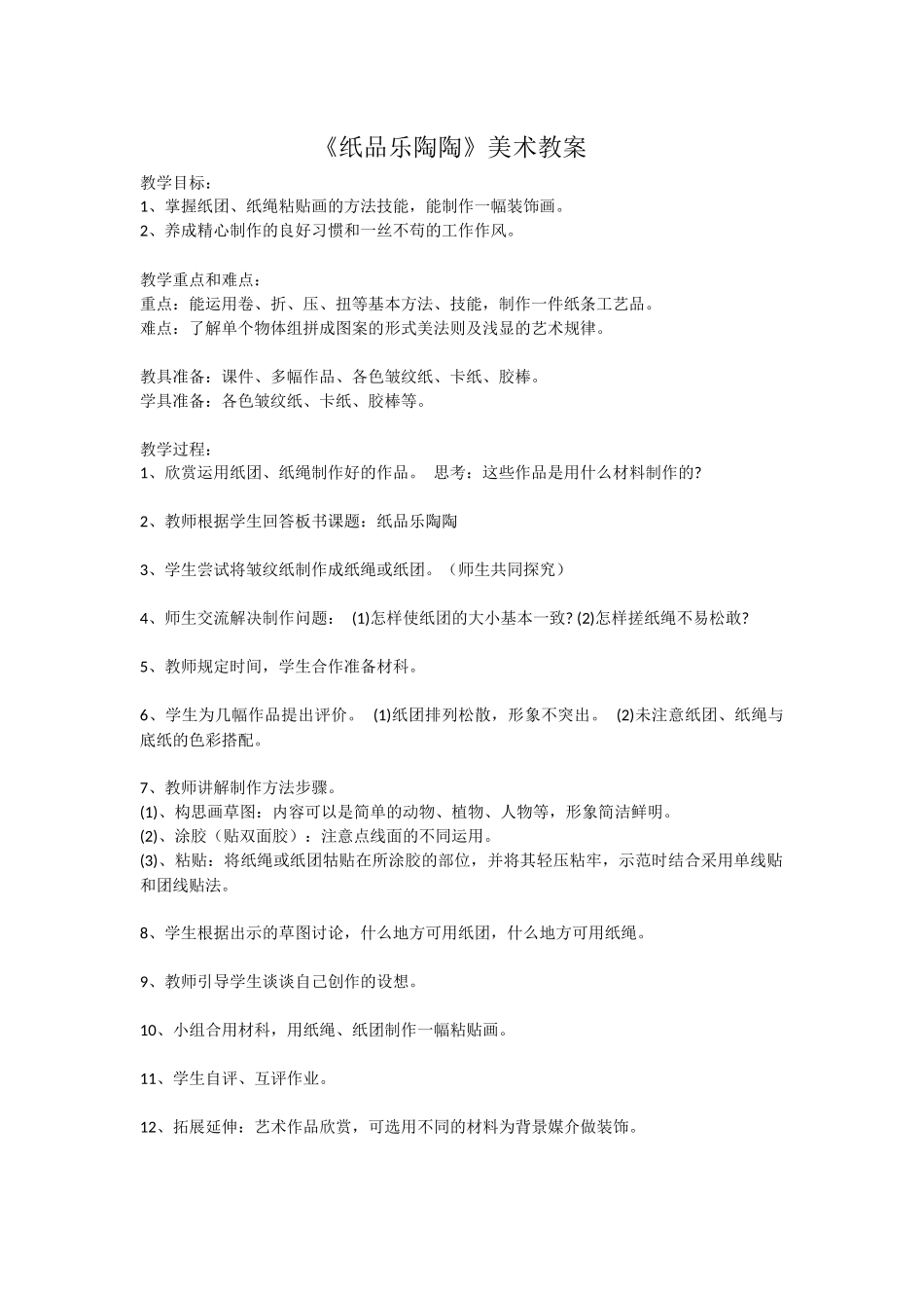 《纸品乐陶陶》教学设计_第1页