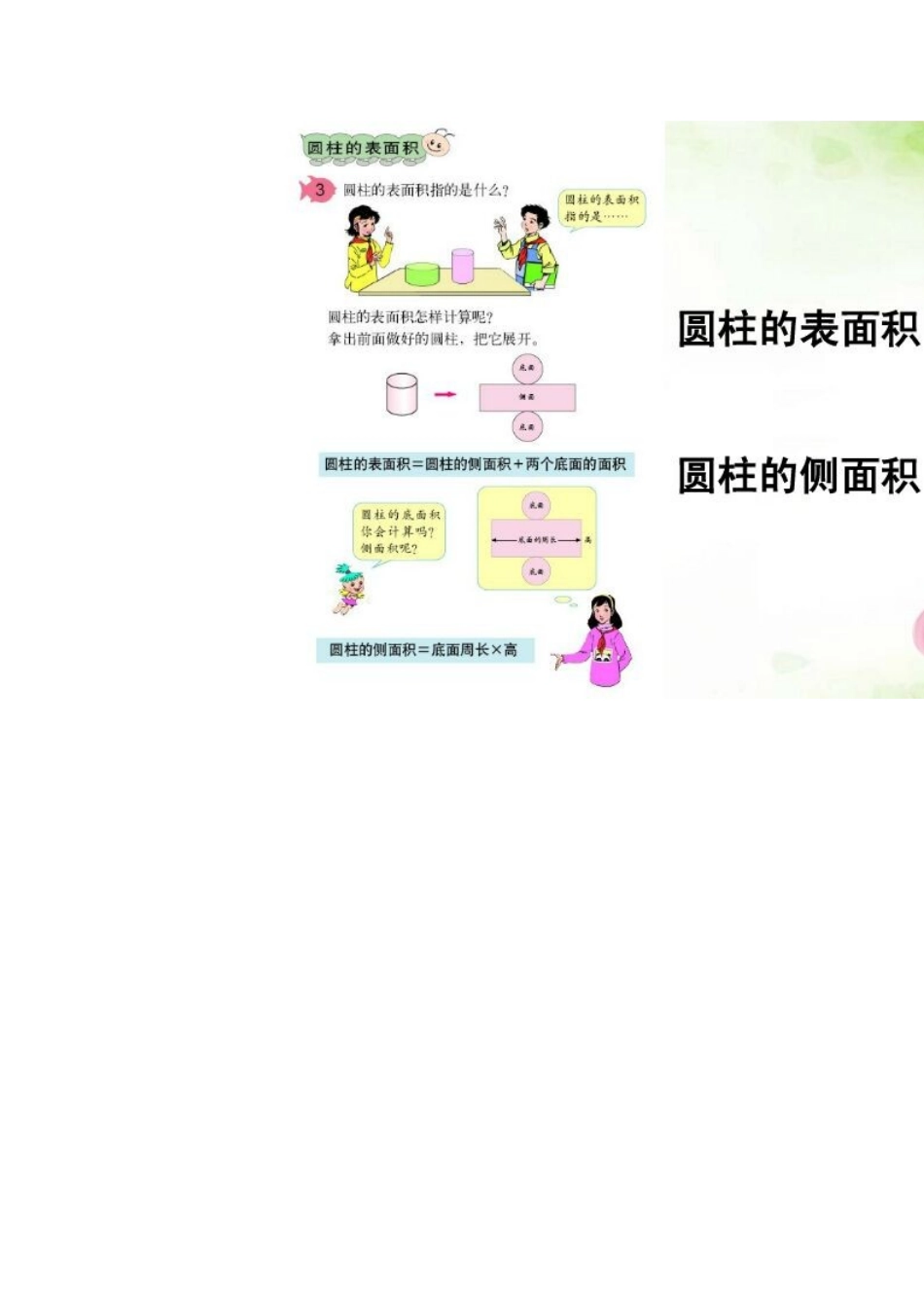 圆柱的表面积和侧面积_第1页