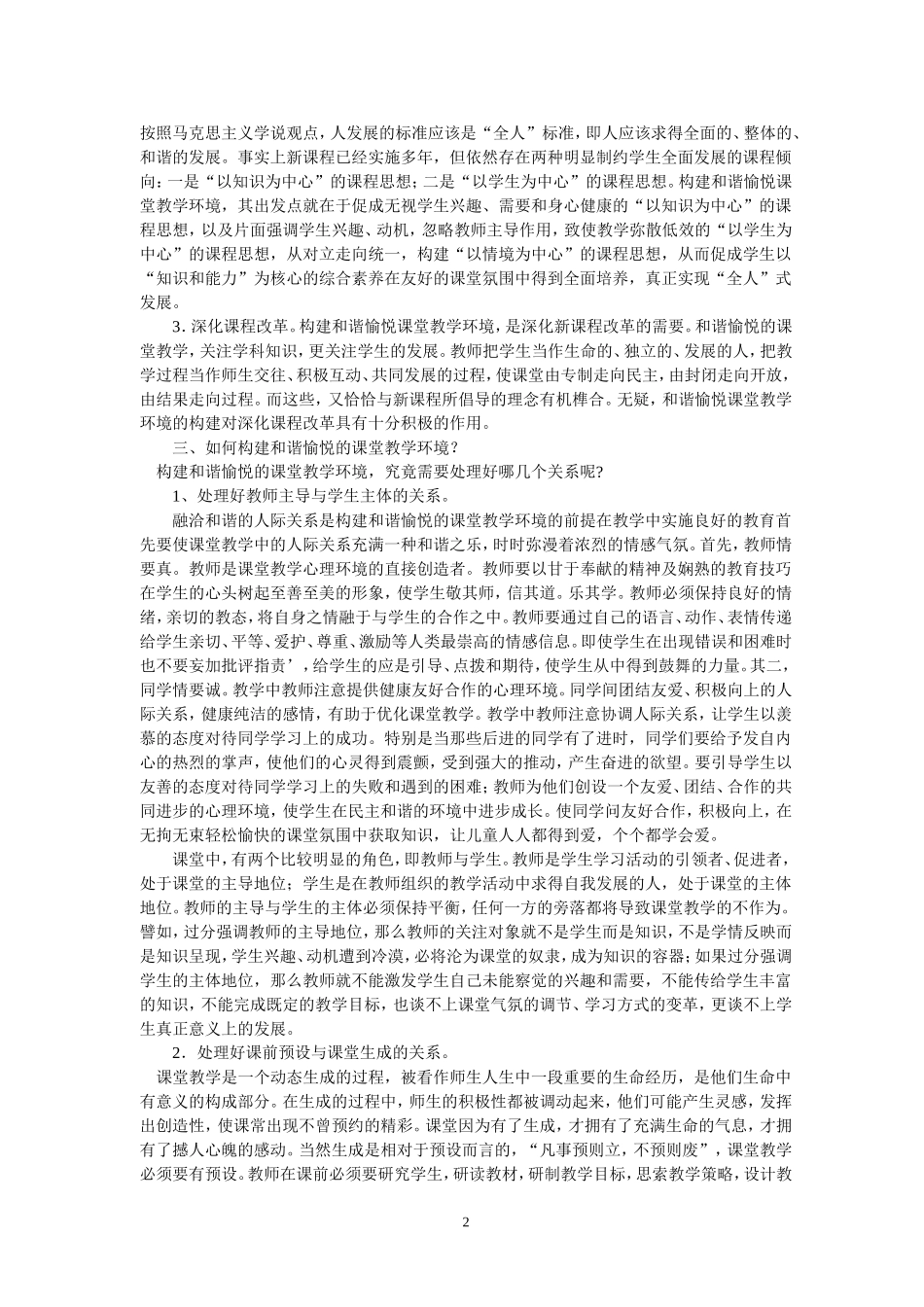 构建和谐愉悦课堂教学环境_第2页
