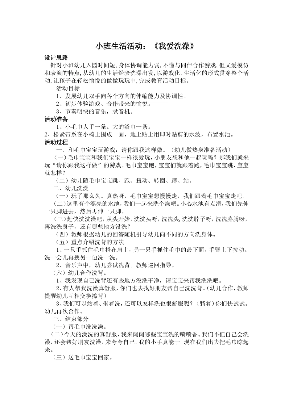 小班生活活动：《我爱洗澡》_第1页