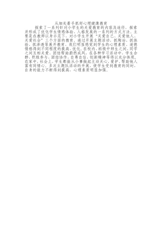从细处着手抓好心理健康教育