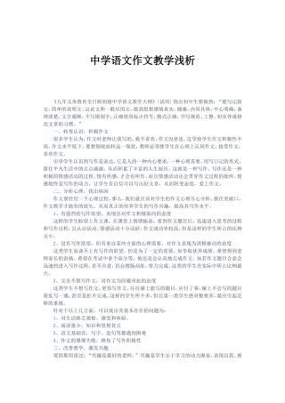 中学语文作文教学浅析